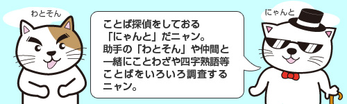 ことばを調査していくにゃん。