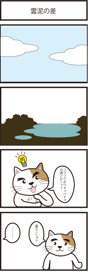 undeinosa 雲泥の差
